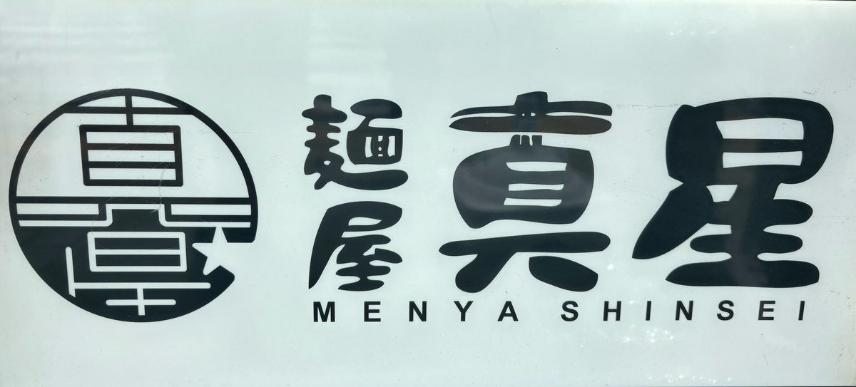 ⭐️麺屋真星⭐️ｻﾝ
【濃密!!コク旨泡鶏白湯(塩)】

たぁさん☆と一緒に浦安lunch~🍜
限定&amp;気まぐれの次は原点回帰の鶏白湯☝🏻択🐓
泡泡な濃厚クリーミースープが格別なお味で もうYABAUMA!!
〆は🍚ドボンしてリゾット風を堪能しました!!

真星最高~🪐

✨gekiuma✨💯🥰

#麺屋真星 2025-44
#うまーみん