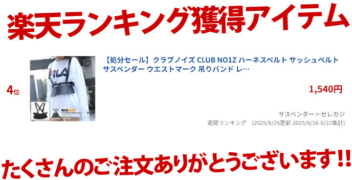 Clubno1Z's tweet photo. ㊗楽天ランキング入賞✨
👑🏆おかげさまで4位獲得🏆👑

🚛早いもの勝ち🚛

https://t.co/AUF5hxZl4n

#CLUBNO1Z #クラブノイズ
#B系 #大きいサイズ #ダンス衣装 #ヒップホップ #サッシュ #サスペンダー #ウエストマーク
#ハーネスベルト #吊バンド #レディース #黒 #かっこいい #おしゃれ #レザー https://t.co/NmKcRpNBX1