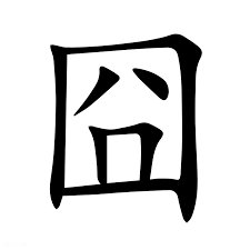 The 3000 year old Chinese  letter that became a VIRAL MEME  

The character 囧 (pronounced jiǒng) originally meant "a window letting in light" in classical Chinese.  

But in modern internet culture, it became giga viral because it resembled a frustrated/awkward face   

😱= 囧