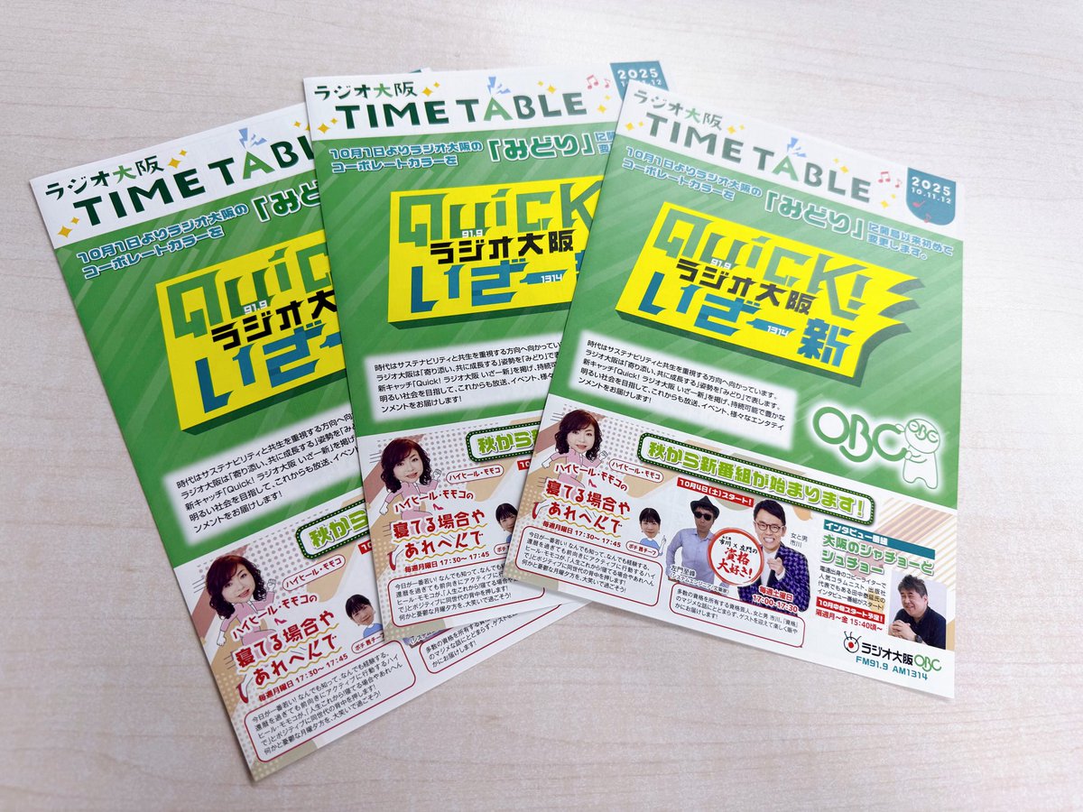 1314obc's tweet image. 新しい番組表は
新コーポレートカラーの
みどりを基調としています🌿
新番組情報のほか
#OBCラジオまつり や
ラジオ・チャリティ・ミュージックソンの
お知らせも掲載🆙
番組表はHPからご覧いただくか
郵送希望の方はこちらをご覧ください💁🏻
🔗obc1314.co.jp/news/timetable…
#ラジオ大阪