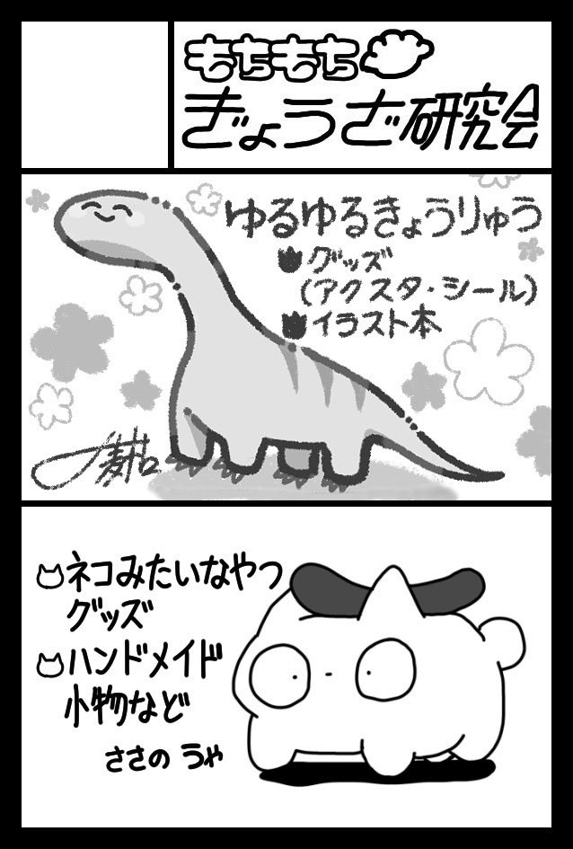J庭終わって腑抜けてたけど次は11月の #COMITIA154 にキャラクター雑貨系で出る予定だよ。
抽選がありそうなので無事通過したら、
〆麦枯（<a href="/simemugiko/">〆 麦枯</a> ）と参加します。
当選するように祈っておいてください🦕🐱🥟