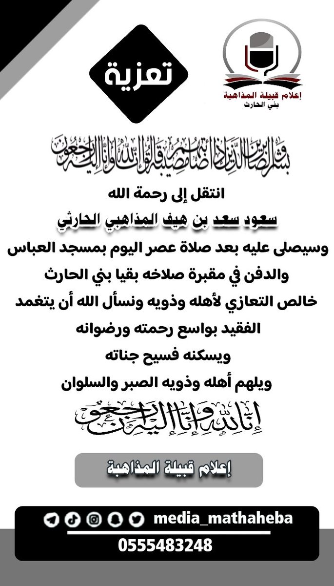 وفاة سعود سعد بن هيف الحارثي رحمه الله