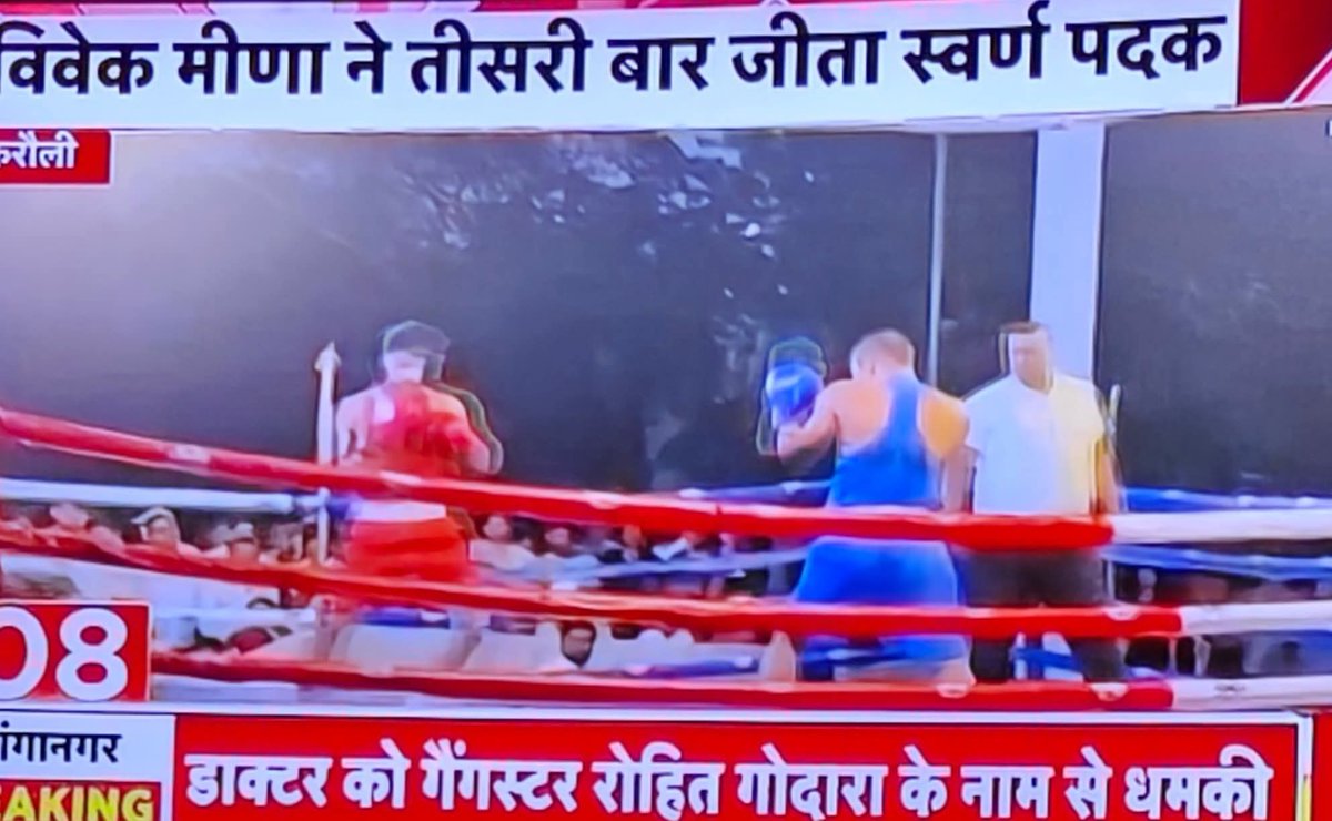 करौली के विवेक मीणा को शानदार हैट्रिक और लगातार तीन बार स्वर्ण पदक जीतने पर हार्दिक बधाई!
आपने न सिर्फ़ अपने परिवार, बल्कि पूरे राजस्थान और भारत का नाम रोशन किया है 🇮🇳🔥
आपकी मेहनत और लगन युवाओं के लिए एक प्रेरणा हैं 

चलो सब मिलकर कहें —
#VivekMeena ✨
#GoldPunch 🥇