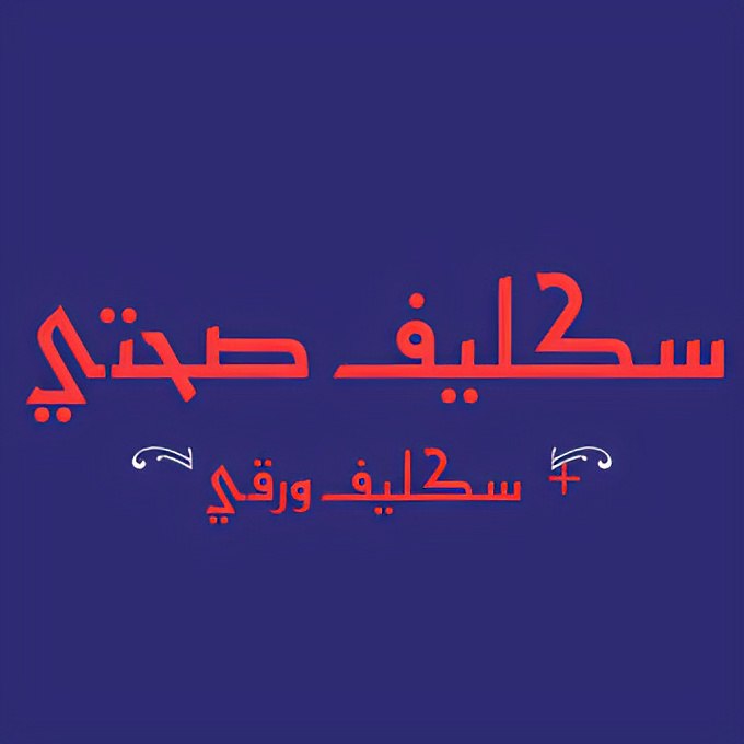 شغـــــــــــــــــــــال الان*

*سكليـــــــــــــف*
*إجازه مرضيه*

*انزلها لك ف صحتــــــي*

*توصلك رسالة على الجوال*

*ارسل وابــشرwa.me/+966595157137