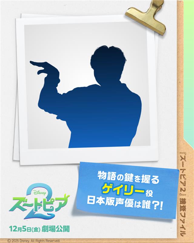 DisneyStudioJ_A's tweet photo. ◥◣🚨速報 ◢◤

『#ズートピア２』で
物語のカギを握る謎のヘビ🐍
ゲイリー役日本版声優の
《捜査ファイル》が到着⚠️

このシルエットは…🔍⁉️
続報を待て❗️

12/5（金）劇場公開🐰🦊 https://t.co/rD2R07FXNz