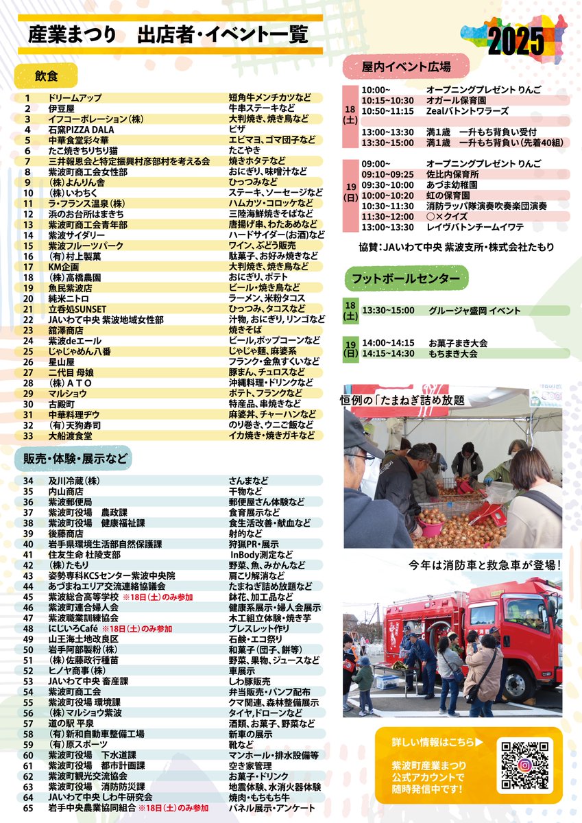 iwate_shiwa's tweet photo. 【第40回紫波町産業まつり】

いわてグルージャ盛岡による⚽️サッカーイベント⚽️や、お食事券🍚3000円分が当たる1000円ガチャなど盛りだくさん✨
食べて、見て、体験して、紫波の秋をまるごと味わいましょう😊

■日時　10/18　10:00～16:00
　　　　10/19　 9:00～15:00
■場所　サン・ビレッジ紫波 https://t.co/vkTZoSV8NK