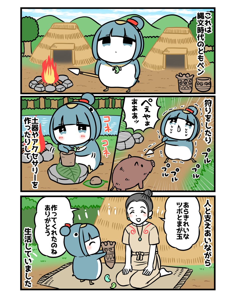 縄文時代とペンギン！1/2