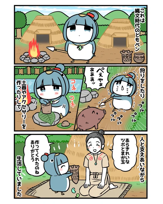 縄文時代とペンギン!1/2 