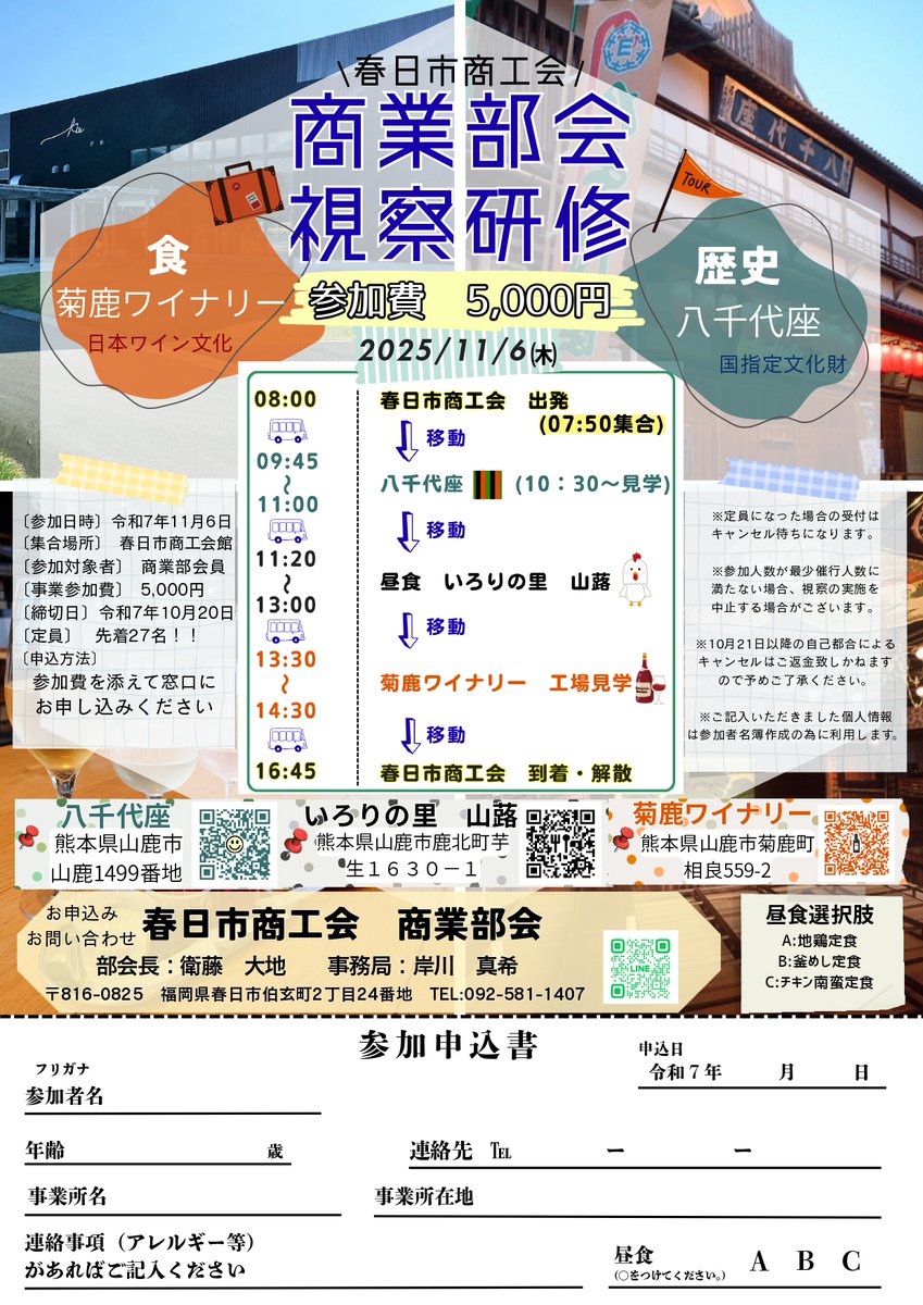 kasuga_sci's tweet photo. 【春日市商工会 商業部会 視察研修のご案内】

場所：熊本県山鹿市（八千代座・山蕗・菊鹿ワイナリー）
日時：11月6日（木）8:00出発～16:45解散予定
定員：先着27名
参加費：5,000円
申込締切：10月20日（月）
詳細はチラシにてご確認ください。 https://t.co/UgCujqp9Zu