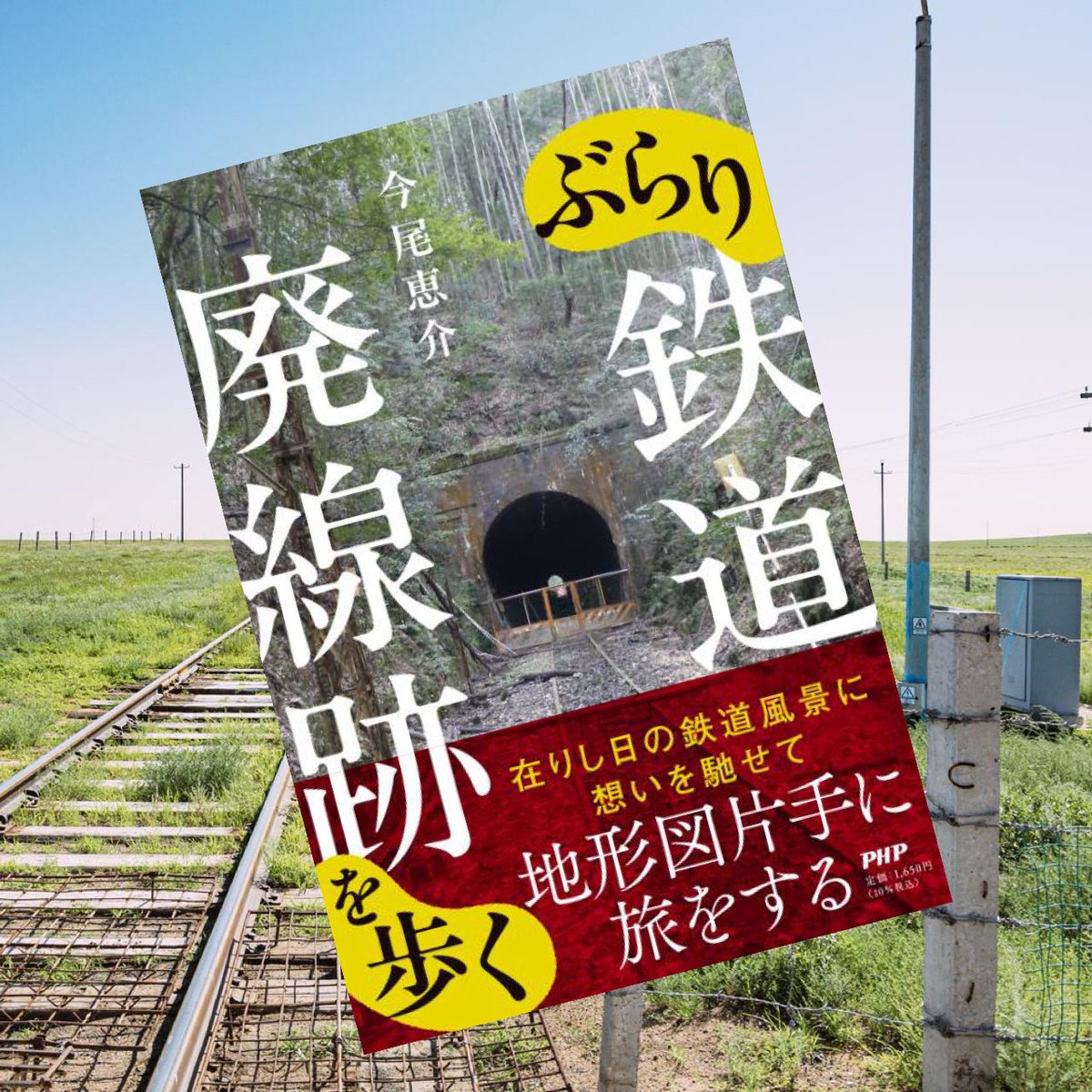 PHPInstitute_PR's tweet image. 今日は #鉄道の日 ということでおすすめの本を一冊。
10/22頃発売
ぶらり鉄道廃線跡を歩く
#今尾恵介 著
php.co.jp/books/detail.p…
日本各地から海を越えて欧州まで──。全12の廃線跡を、地形図を片手に「在りし日の鉄道風景」を想いながら紹介します。