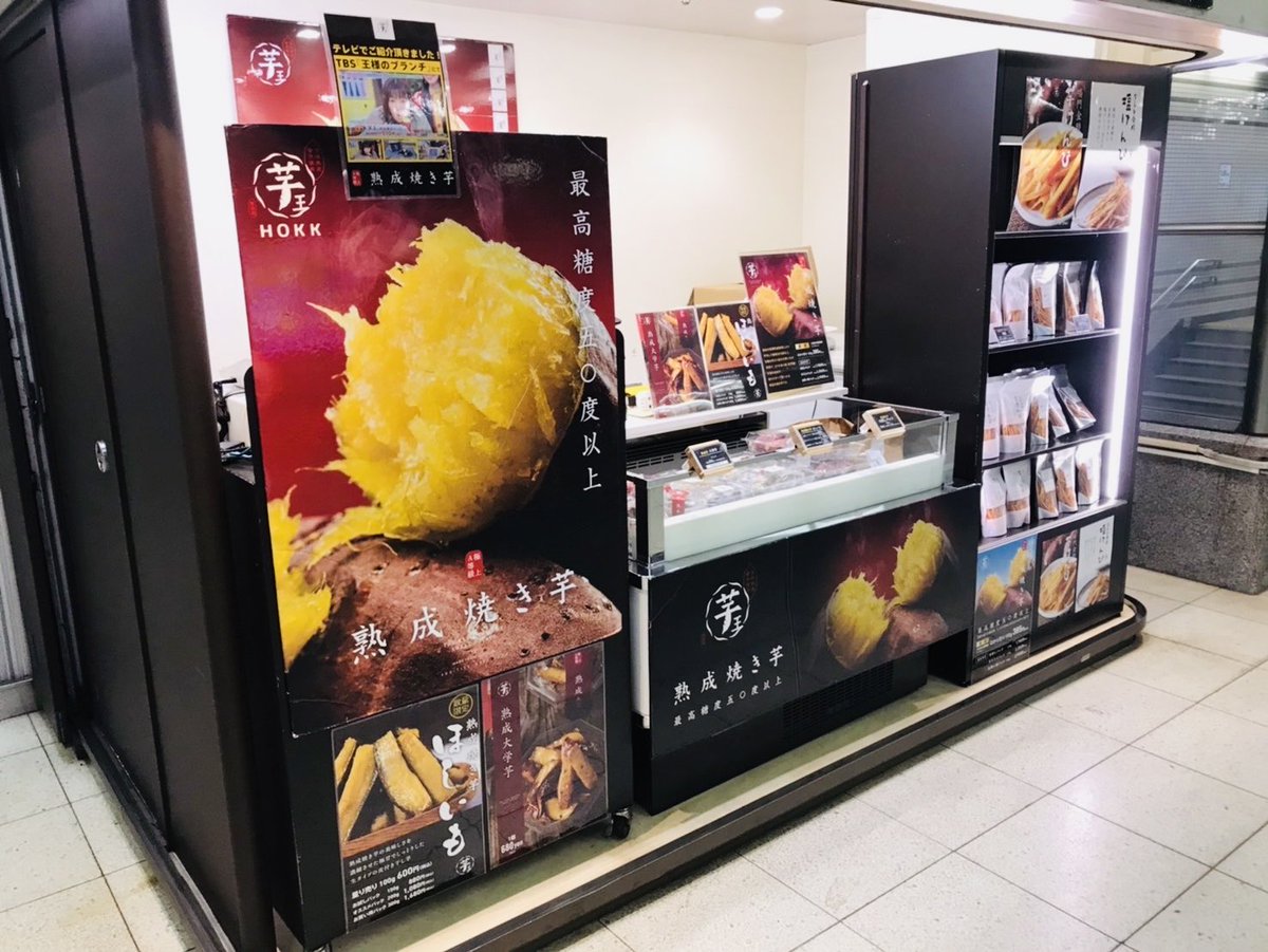 imoou_jp's tweet photo. 芋王　期間限定SHOP
 
芋王　メトロ���布十番駅店

期間　10月14日〜10月18日　

場所　メトロスイートスポットブース
　　　南北線麻布十番駅 構内
　　　
営業時間: 11:30〜21:30

お近くの方是非お待ちしております！

#麻布十番駅
#メトロ麻布十番駅
#芋王
#熟成焼き芋 https://t.co/csQCpxLx7R