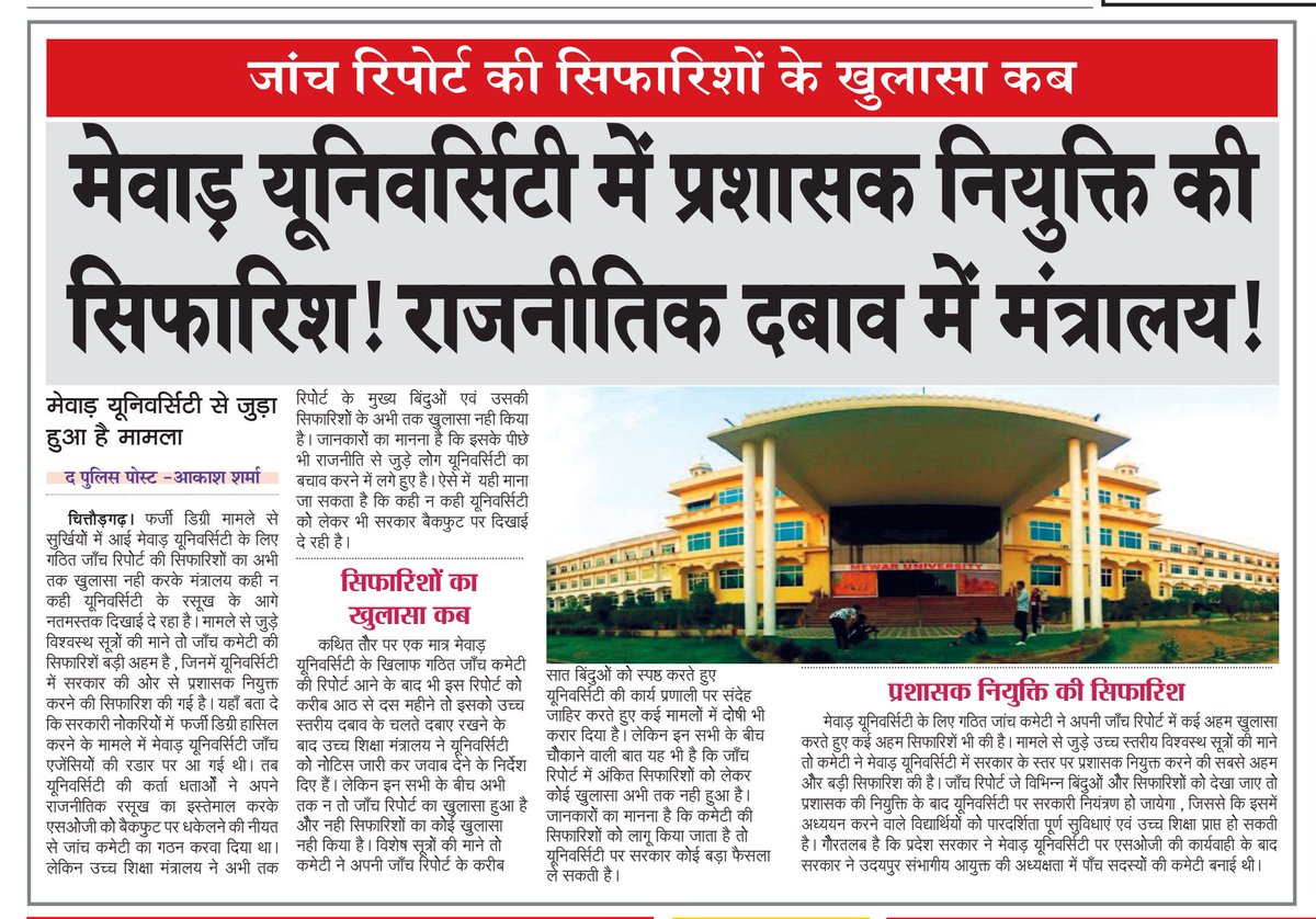 मेवाड़ यूनिवर्सिटी में प्रशासक नियुक्ति की सिफारिश !
जाँच रिपोर्ट की सिफारिशों के खुलासा कब ।
@rashtrapatibhvn@indSupremeCourt@PMOIndia@AmitShah@BhajanlalBjp@RajCMO@KumariDiya@DrKirodilalBJP@DIPRRajasthan@madandilawar@cpjoshiBJP@DmChittorgarh@mlacbsaakya@8PMnoCM
