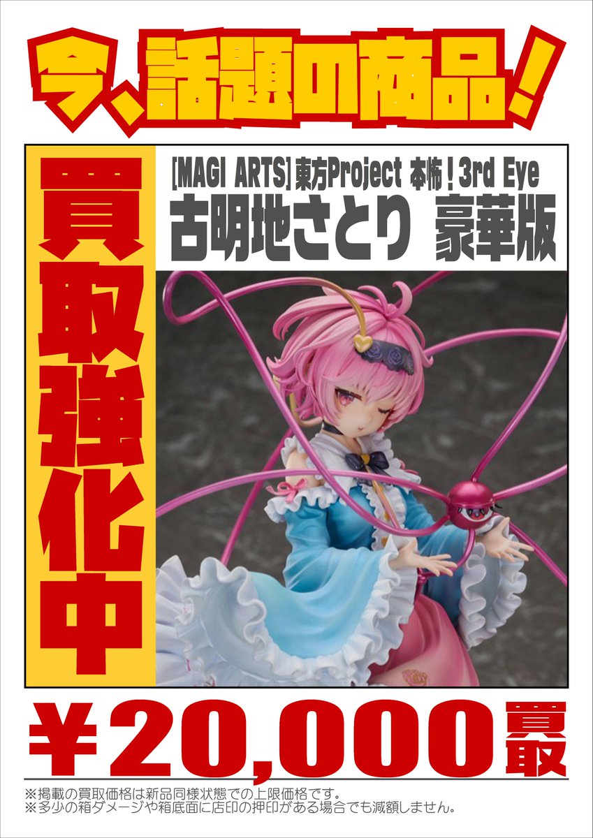 ／
📣 今話題の #美少女フィギュア 強化買取中！
＼

#東方Project
『 #古明地さとり 豪華版 』

店頭＆宅配どちらもOK💡
※買取金額は予告なく変更となる場合がございます。

📱LINE査定→ lin.ee/QXNtAoS 

#豪華版 #東方プロジェクト  #フィギュア買取 #touhou
