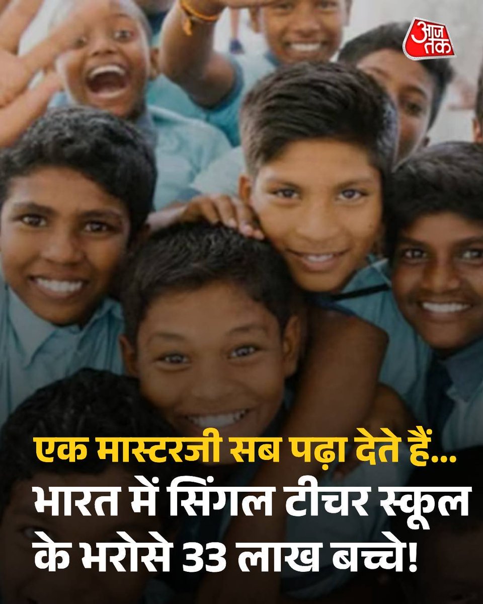 One Nation One Teacher policy लगा रही है शायद सरकार यहाँ पर 😢

शिक्षा मंत्रालय के साल 2024-25 के आधिकारिक डेटा के मुताबिक देश के कुल 1,04,125 स्कूलों में एक ही शिक्षक सभी कक्षाओं के बच्चों को सारे विषय पढ़ाते हैं. करीब 33 लाख 7 हजार छात्र इस तरह पढ़ने को  मजबूर हैं😓