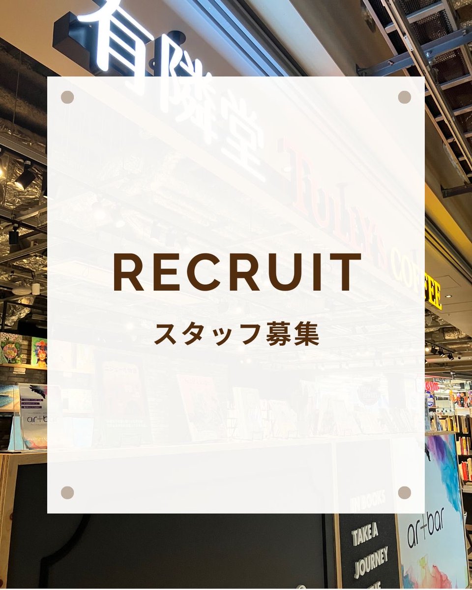 yurindo_umekita's tweet image. \\スタッフ募集中//
有隣堂グラングリーン大阪店では
スタッフを募集しております。
ZINEやリトルプレス、こだわりの雑貨を
扱うお店で働いてみませんか?
✴︎✴︎✴︎︎✴︎✴︎︎✴︎✴︎︎✴︎✴︎︎✴︎
募集の詳細と応募ページはコチラ💁♀️
yurindo-recruit.net/jobfind-pc/job…
