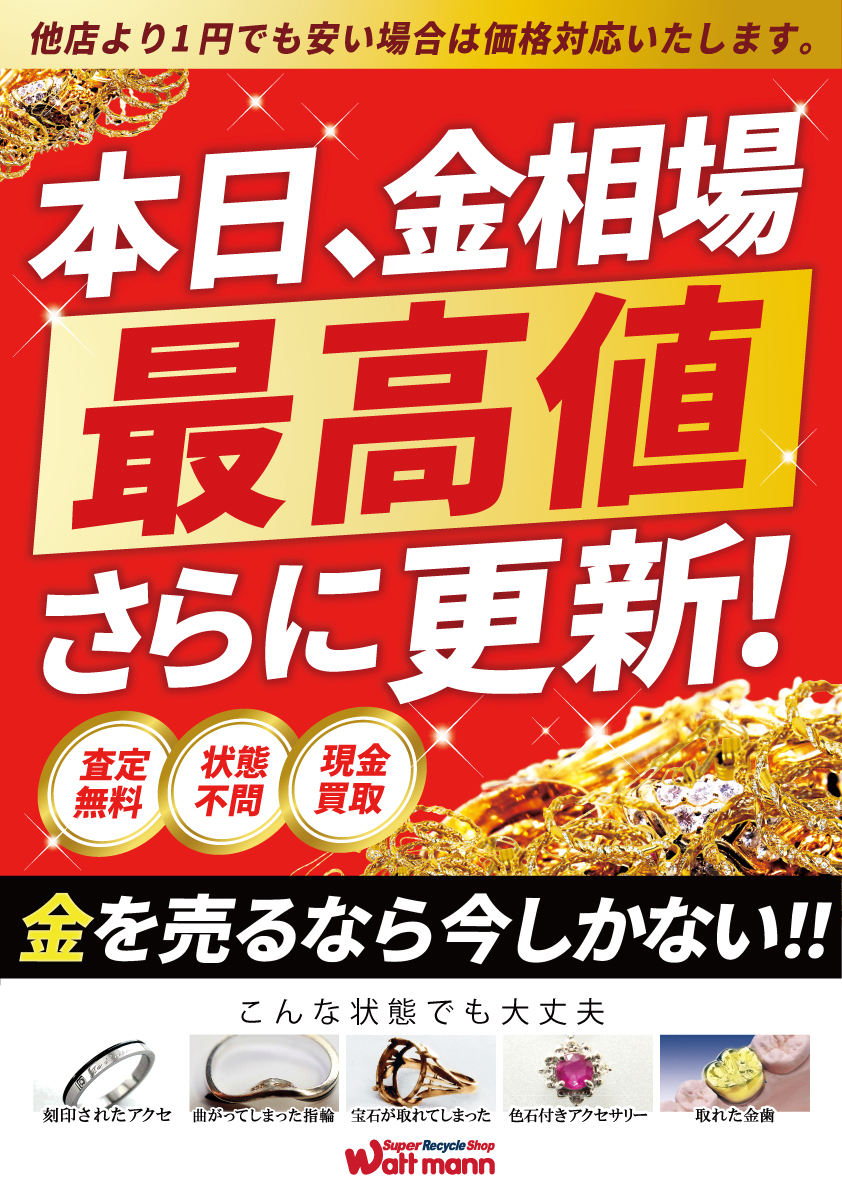 wattmann_fjs's tweet image. 【金相場更新中‼️】

まだまだゴールドラッシュは止まらない!!

お持ちの金がいくらになるか！？
当店は地域最高値で貴金属のお買い取りをしています！

見積もりだけでも問題ありません！
ぜひ、当店に一度お持ち込みくださいませ☺

＃ワットマン
＃藤沢石川