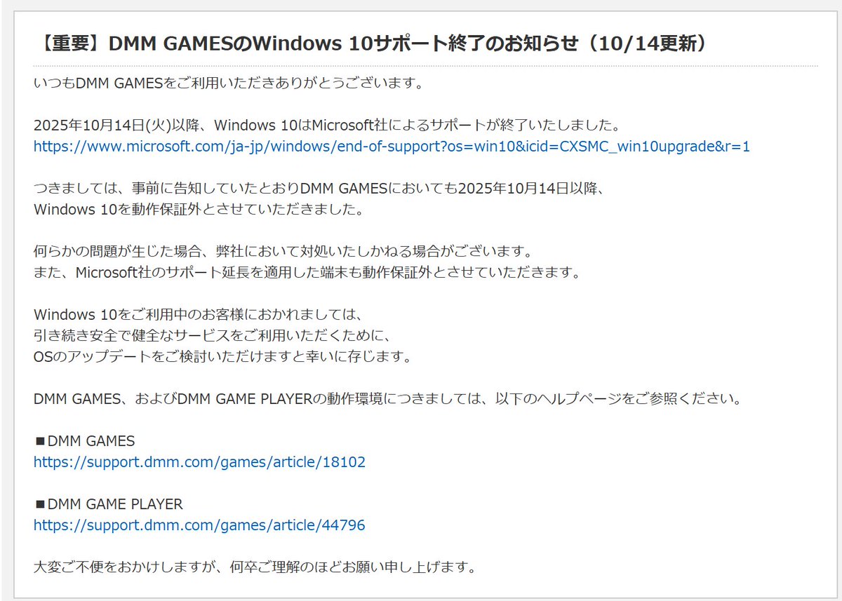 事前告知されていた通り、DMM GAMESのWindows10のサポート終了のお知らせがでています  //ESUを適用した場合も対象外ですが、これはMSのテクニカルサポートが受けられないことに起因しているかと思われます 【重要】DMM  GAMESのWindows 10サポート終了のお知らせ（10/14 ...