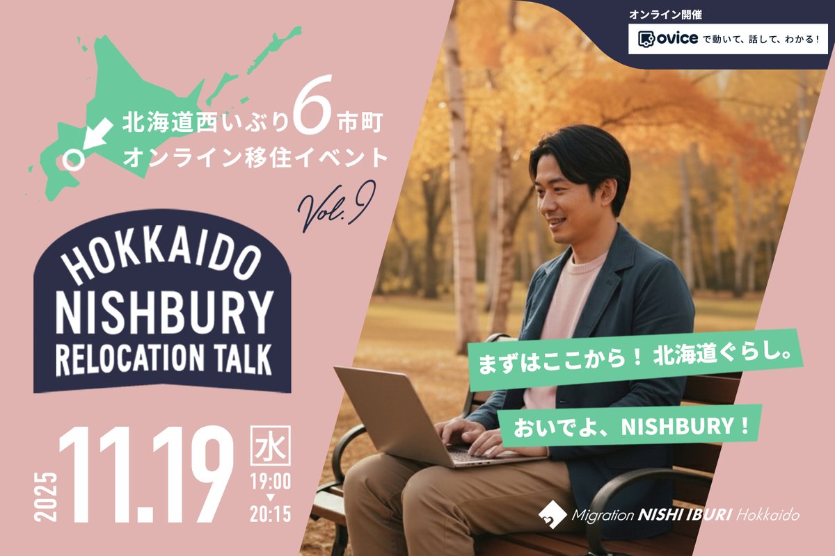 nishiiburi's tweet photo. 🎉11/19オンライン開催🎉
北海道西いぶり6市町オンライン移住イベント。移住者ゲストと担当者が語るリアルな暮らしをお届けします🤗
参加無料（申し込み制）
https://t.co/abmelhgzdh
詳しくはツリーへ👇 https://t.co/YEQvJJkeLn