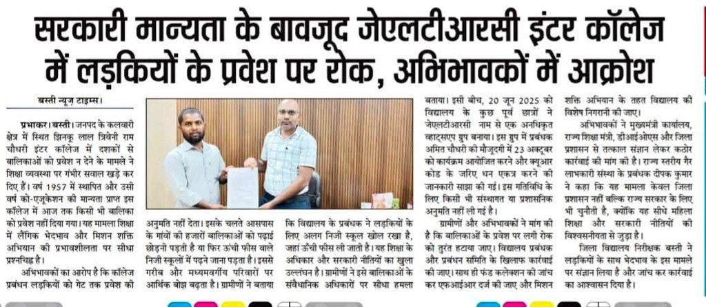 सरकारी मान्यता के बावजूद JLTRC इंटर कॉलेज में लड़कियों के प्रवेश पर रोक, अभिभावकों में आक्रोश।

"शिक्षा में लैंगिक भेदभाव और मिशन शक्ति अभियान की प्रभावशीलता पर सीधा प्रश्नचिह्न"
<a href="/bastinewstimes/">Basti News Times</a>

#MissionShakti #JLTRCInterCollege