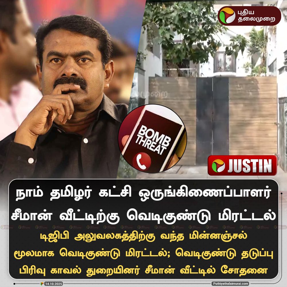 அண்ணன் சீமான் வீட்டிற்கு வெடிகுண்டு மிரட்டல் !

#ntk