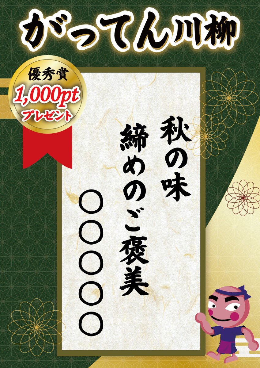 ＼\ランチ1回分プレゼント🎁/／

【今月のテーマ】
「 #食欲の秋🍂 」

最後の5️⃣文字を大募集！
素敵なアイディアを送ってくれた方には
１０００ポイントプレゼント✨

#がってん川柳 をつけて投稿orコメント欄へ！