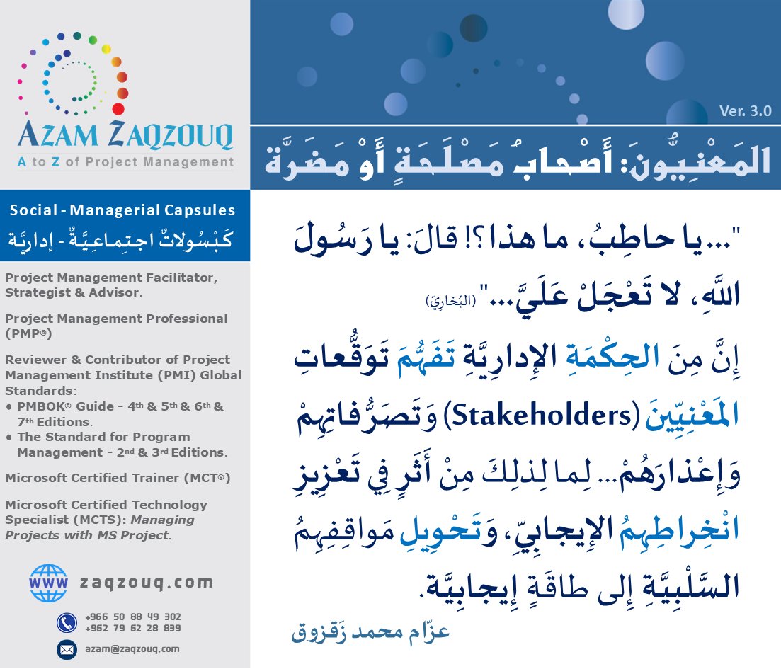 Zaqzouq's tweet image. التَّعريبُ الصَّحيح للمُصطَلحِ الإداريِّ (Stakeholders) هو: &quot;المَعنِيُّونَ&quot;؛ وذلكَ لِسَببَينِ: الأَوَّلُ؛ تَكَلُّفُنا مُفرَدَتَين لُغَويَّتَين اثنَتَين بوُجود واحدةٍ مُغنِيَةٍ! والثَّاني؛ إذا كان هؤلاء المَعنِيُّونَ &quot;أَصحابَ مَضَرَّةٍ&quot;...! فبماذا يُمكِنُنا التَّعبيرُ عنهُم إذًا؟!