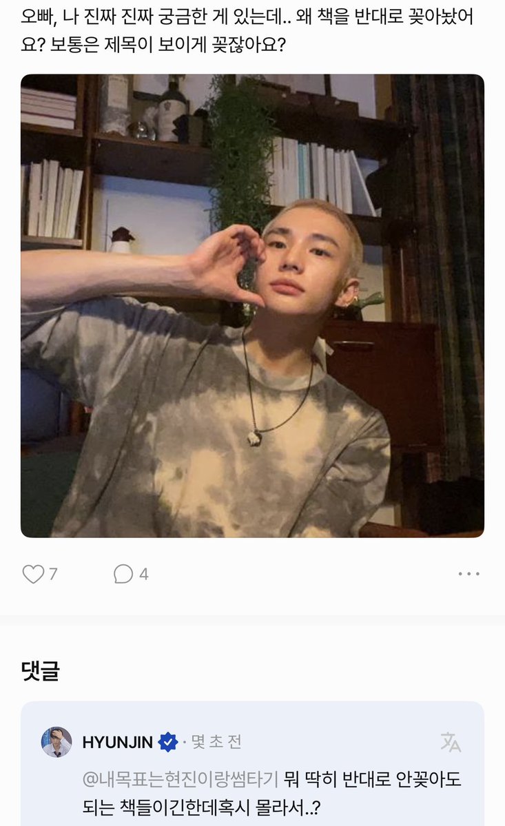 [💬 251014]

🤍: Oppa, I’m really really curious about something… why did you put the books in backwards? Usually people place them so the titles show right?
🥟: They’re books that don’t need to be placed backwards, but you never know…?
