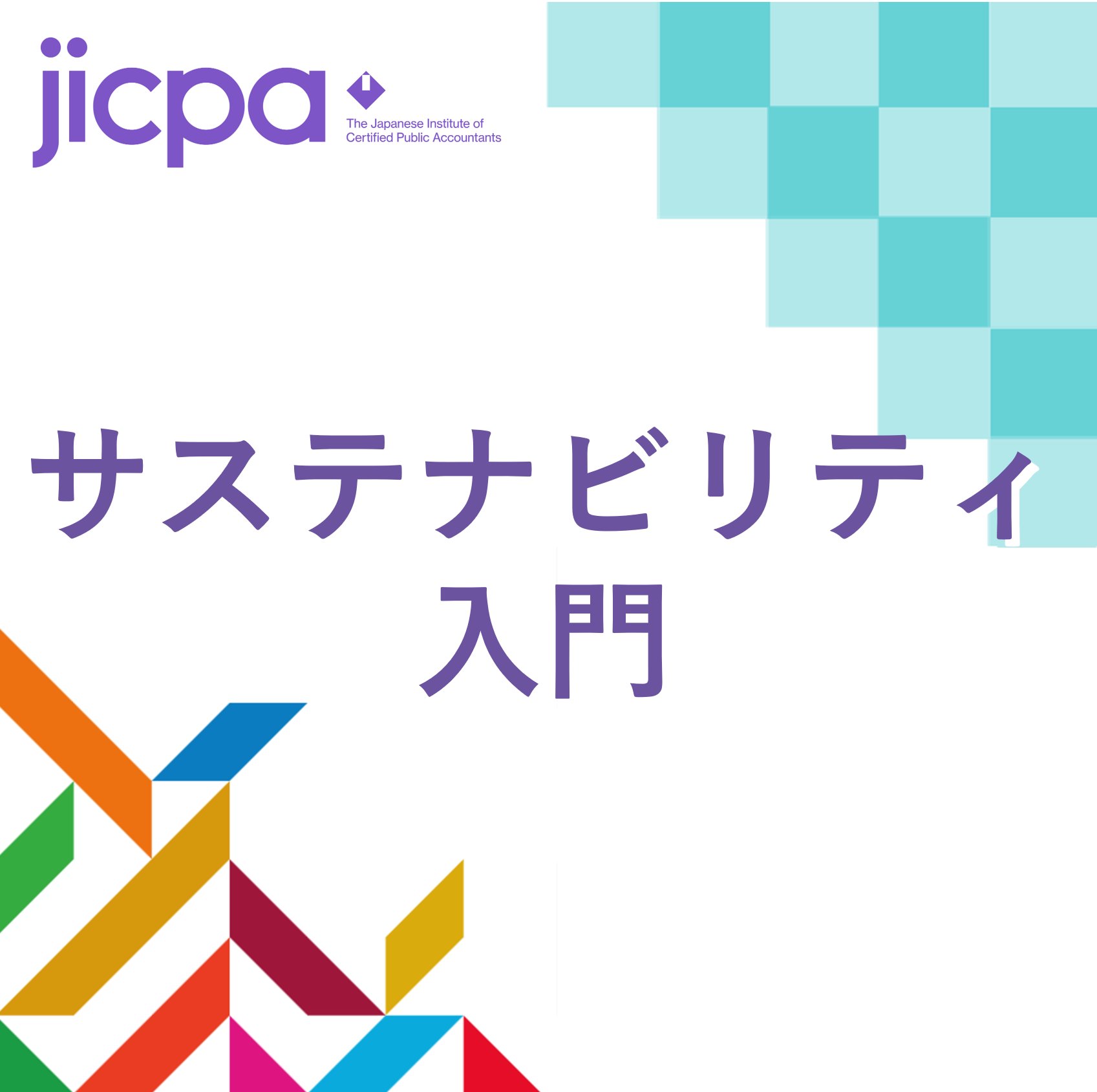 日本公認会計士協会（JICPA） (@jicpa_kouhou) / X