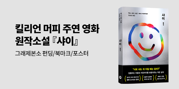 토론토국제영화제 공식 초청작! 킬리언 머피 제작, 주연! 넷플릭스 화제의 영화 <스티브> 원작 소설! 지금 예스24에서 펀딩 도서로 가장 먼저 만나보...