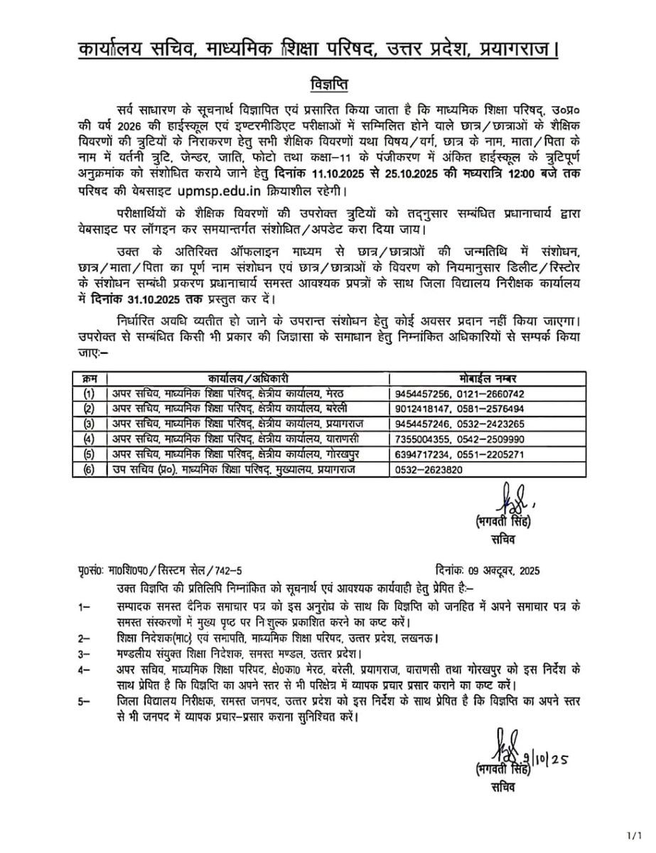 Up_basic_news's tweet image. यूपी बोर्ड ने सभी स्कूल कॉलेजों को बच्चों के नाम, जन्मतिथि या अन्य कोई विवरण संशोधन करने का दिया अंतिम अवसर 
#प्रयागराज #upbasic #primaryteacherup #basiceducation #upbasicnews #upprimarynews #up #prayagraj