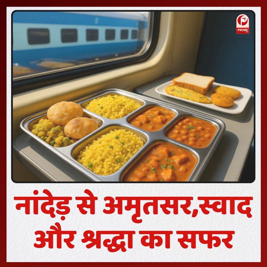 primetvindia's tweet image. सचखंड एक्सप्रेस नांदेड़ से अमृतसर तक 2000 किलोमीटर की यात्रा करती है। इस 33 घंटे के सफर में यात्रियों को गुरुद्वारों से लाया गया मुफ्त लंगर प्राप्त होता है। यह सेवा यात्रियों का बजट बचाती है और उन्हें धार्मिक एवं सांस्कृतिक अनुभव भी प्रदान करती है।
#SachkhandExpress #FreeLangar…