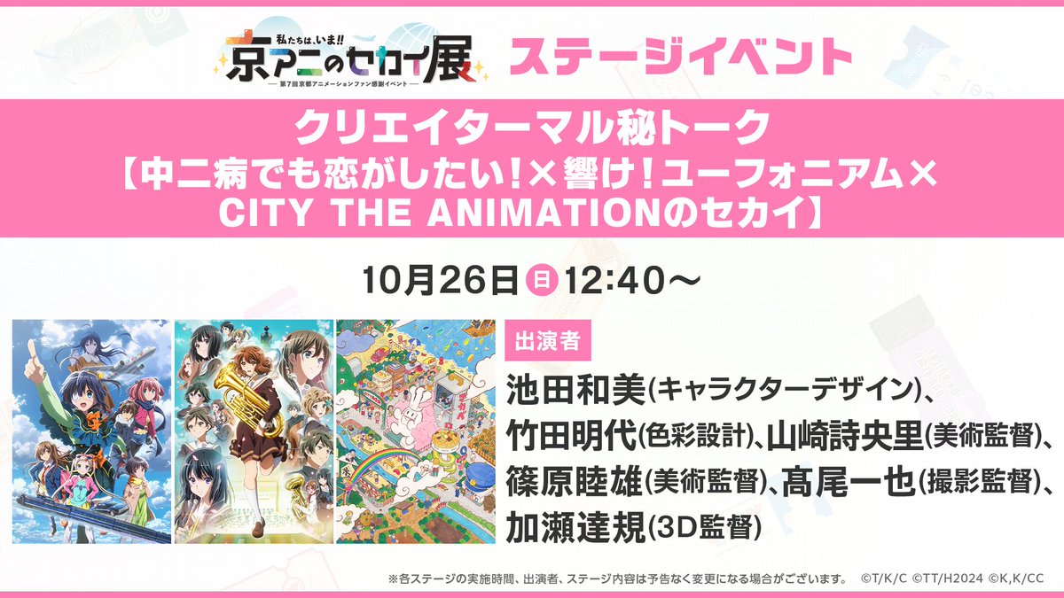 京アニのセカイ展 ステージイベント／ クリエイター㊙️トーク【中二病