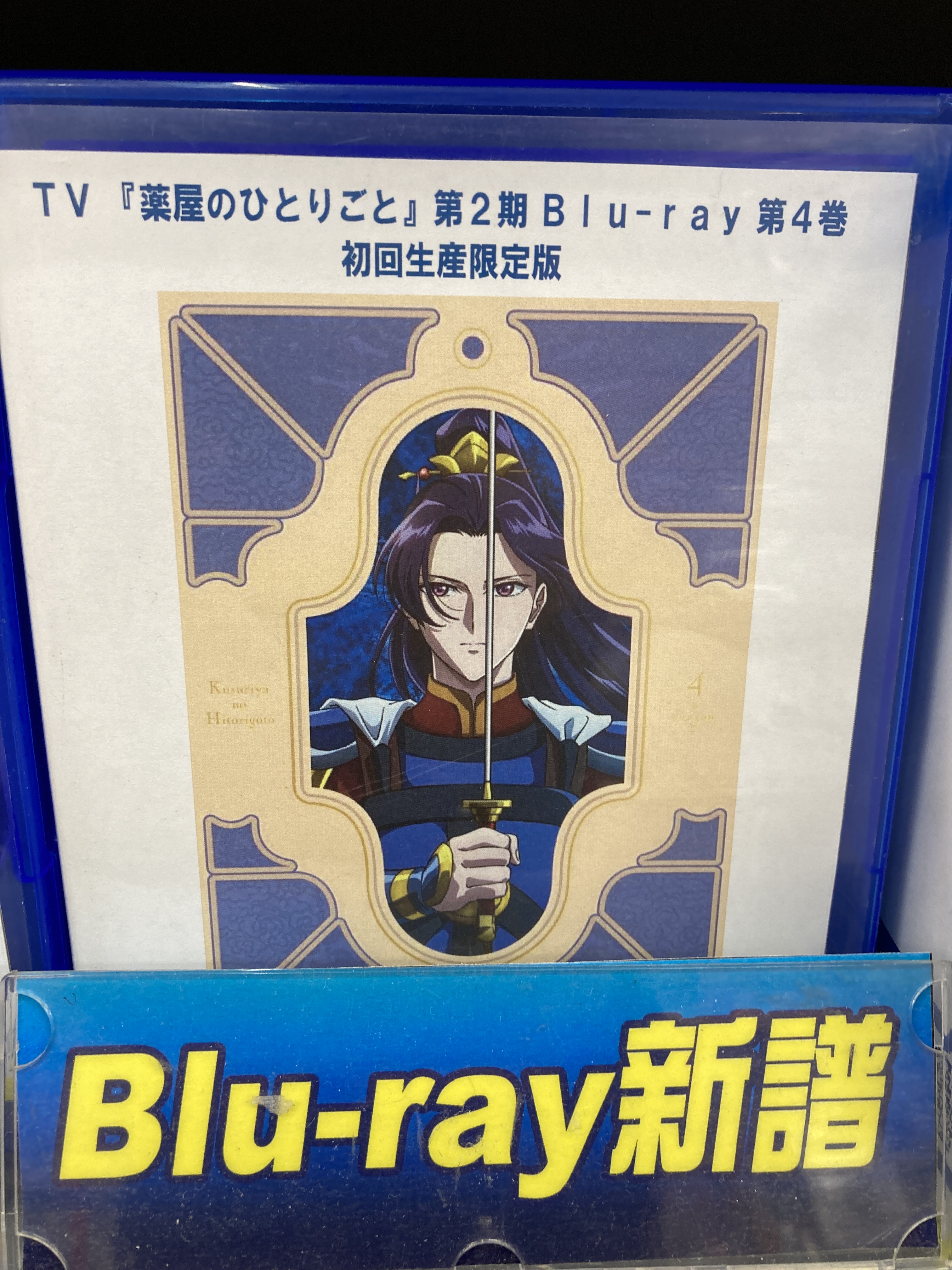 【最安】【初回限定版】薬屋のひとりごと BD 第1巻～第4巻　未開封 Amazon.co.jp: 『薬屋のひとりごと』 第1巻 [Blu-ray] : 日向夏, 悠木