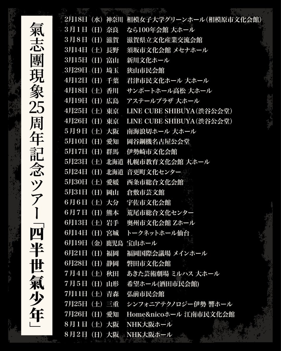 氣志團現象25周年記念ツアー 「四半世氣少年」開催決定！ ＼ 来年2月