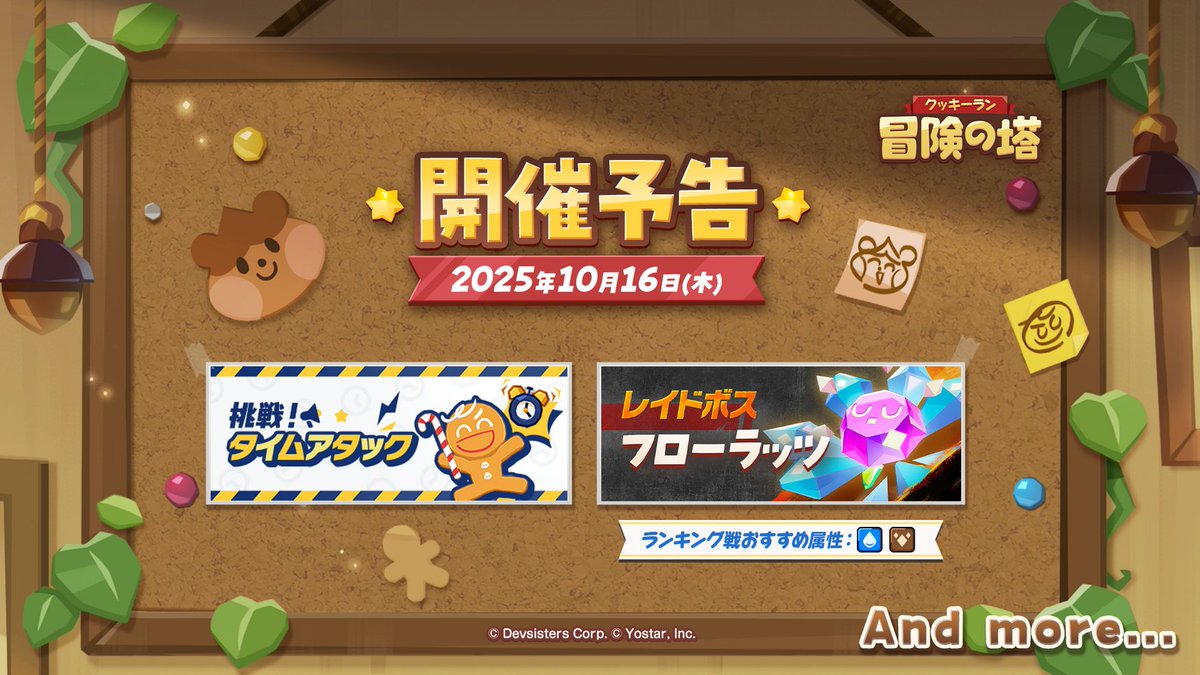 🌟予告🌟
10月16日(木) 14:00より、
レイドボスの更新や「挑戦！タイムアタック」などの開催を予定！

お楽しみに🙌

#クキアド 
#冒険の塔
#クッキーラン