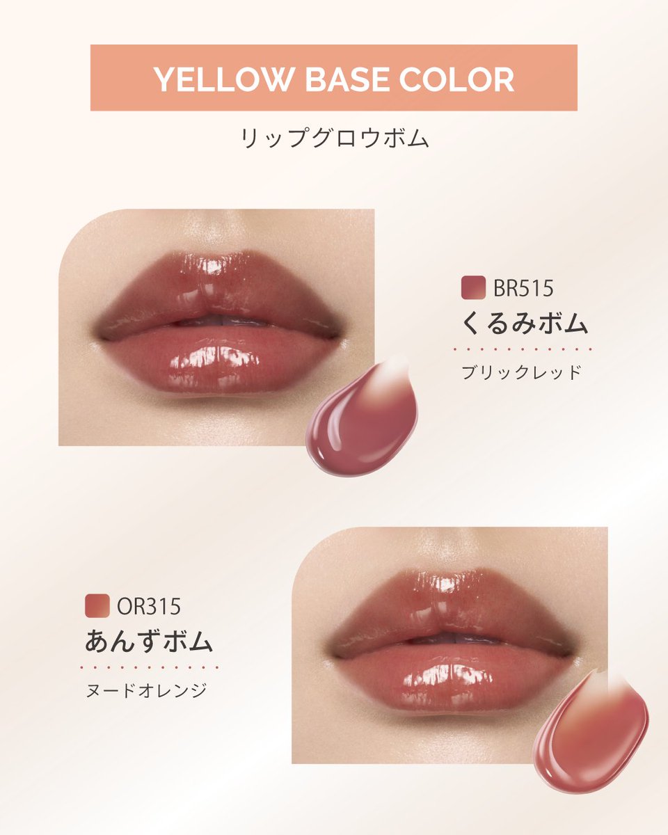 イエベページ いよいよ10月21日（火）発売！​ #リップグロウボム 💄​ 気になるカラー