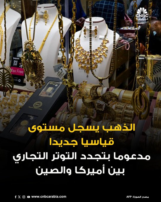 أسعار الذهب تصل إلى مستوى قياسي اليوم الثلاثاء، وسط تجدد التوترات التجارية بين أميركا والصين، مما زاد حالة عدم اليقين في الأسواق وعزّز الإقبال على الملاذات الآمنة، فيما ساهمت توقعات خفض معدلات الفائدة الأميركية في دعم الأسعار أيضاً: الذهب يصعد في المعاملات الفورية بنسبة 1.3% إلى 4166.07 دولار للأونصة. المزيد 
