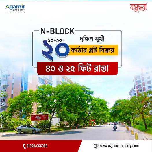 agamirproperty's tweet image. সূলভ মূল্যে বসুন্ধরা আবাসিক এলাকায় ৪০ ফিট রাস্তার সাথে রেডি প্লট বিক্রয় হবে।

✅ ব্লক : এন
✅ প্লট সাইজ : ১০+১০= ২০ কাঠা
✅ সম্মুখ : দক্ষিণ মুখি

বিস্তারিত -
+880 1329-666366
𝗔𝗴𝗮𝗺𝗶𝗿 𝗣𝗿𝗼𝗽𝗲𝗿𝘁𝘆
#plotselling #plot #BashundharaPlot #Readyplot #LandForSale