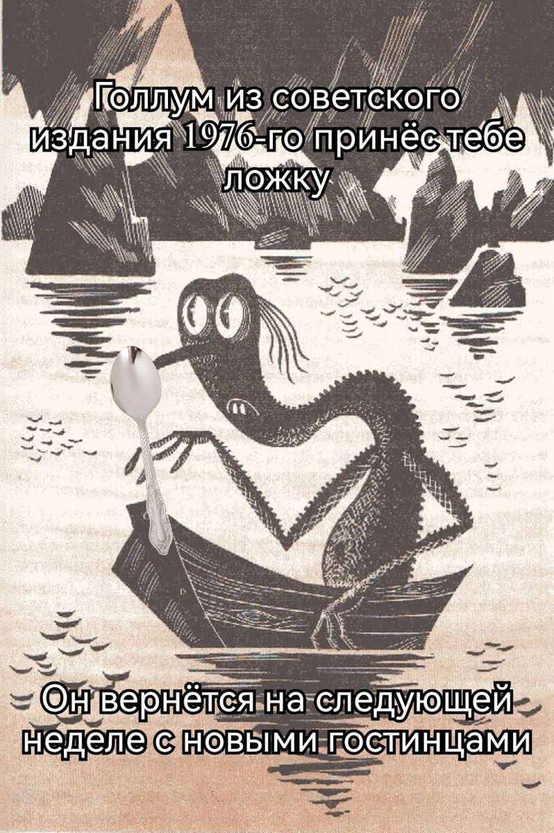 Голлум из советского издания 1976-го принёс... (@gollum1976) on Twitter photo 