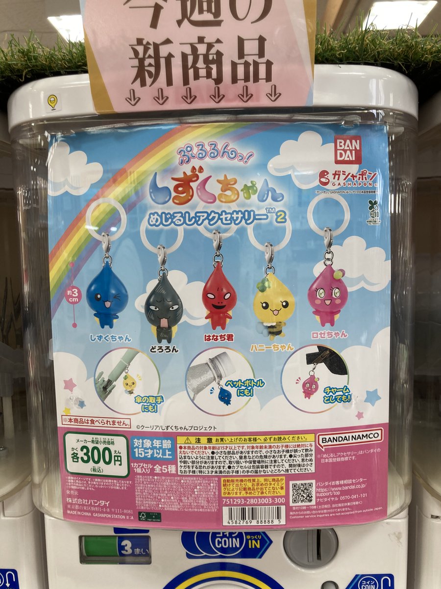 ガシャココ ​リライアブルブックス根室入荷商品 ＃ぷるるんっ！しずく