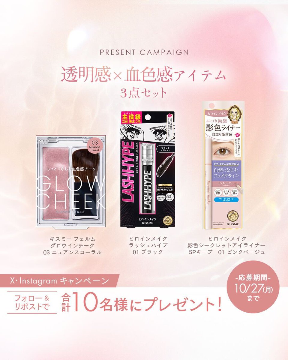トレンドの透明感×じんわり血色感メイクが叶うアイテム3点セットを、​
X・Instagram合計10名様にプレゼント✨​

📝応募方法​
①KISSMEの公式アカウント（＠KISSME_PR）をフォロー​
②この投稿をリポスト​

📅応募締切​
10/27（月）まで