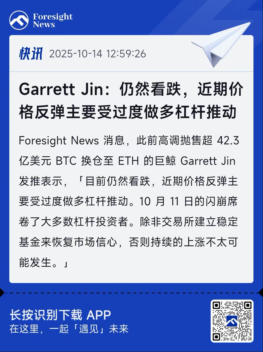 Garrett Jin：仍然看跌，近期价格反弹主要受过度做多杠杆推动】 🧐