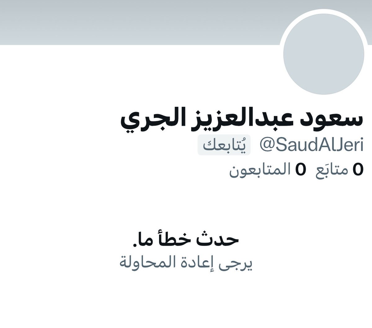 تم إغلاق حساب الأخ #سعود_الجري 
بدأت الأحزاب بشن حمله على حسابه 
فهذا الشيء ليس بغريب عليهم 
ولكن إن ذهب سعود فهناك الملايين أشباه سعود وسيعود الجري عن قريب بأذن الله .