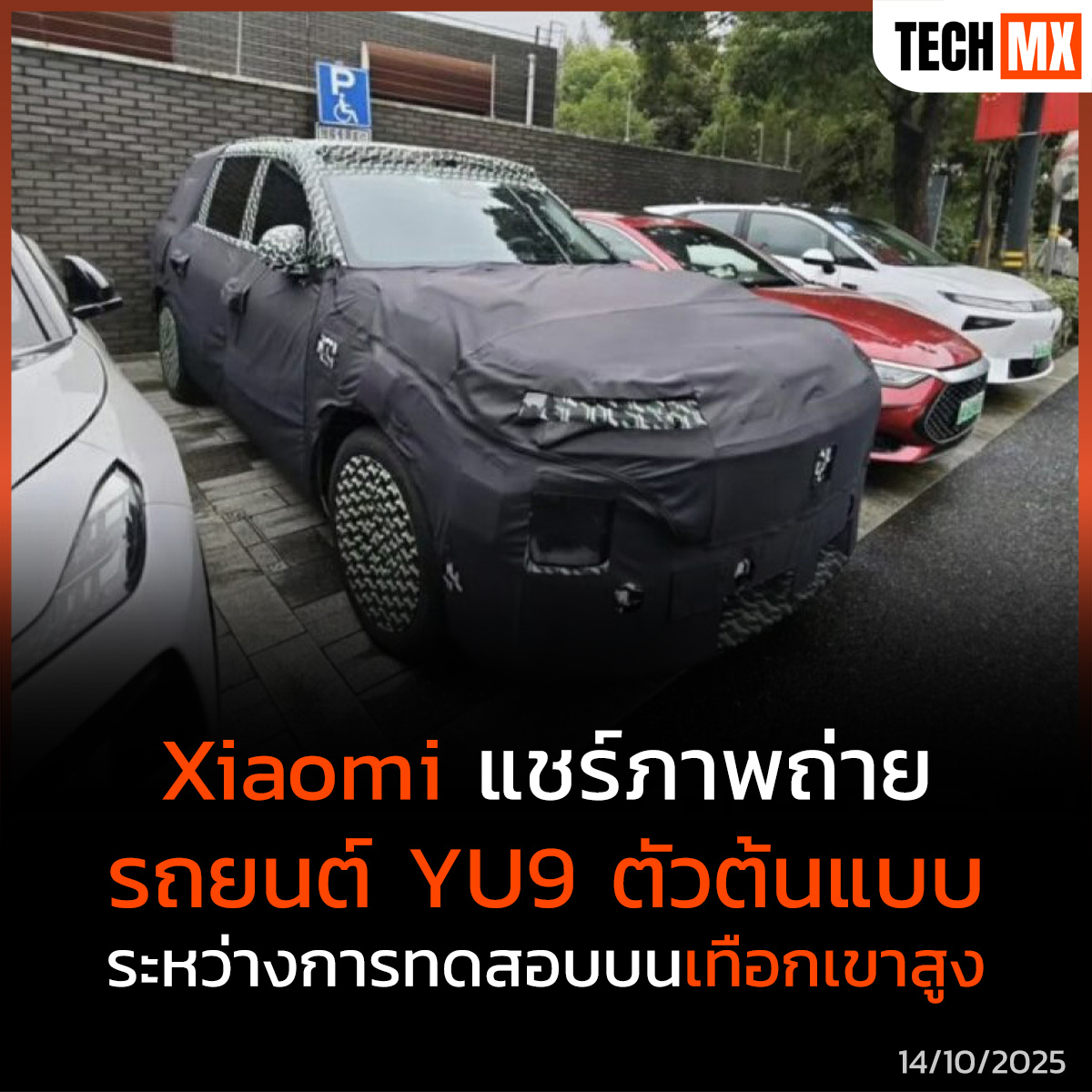 TECHMX_NET's tweet image. Xiaomi เผยภาพต้นแบบ YU9 SUV ขณะทดสอบบนภูเขาสูง 4,000 เมตร ในจีน พร้อมข่าวลือ EV และ EREV แบต 80 kWh วิ่งไฟฟ้า 400 กม.
techmx.net/xiaomi-yu9-pro…
#TECHMX #MXPHONE #XiaomiYU9