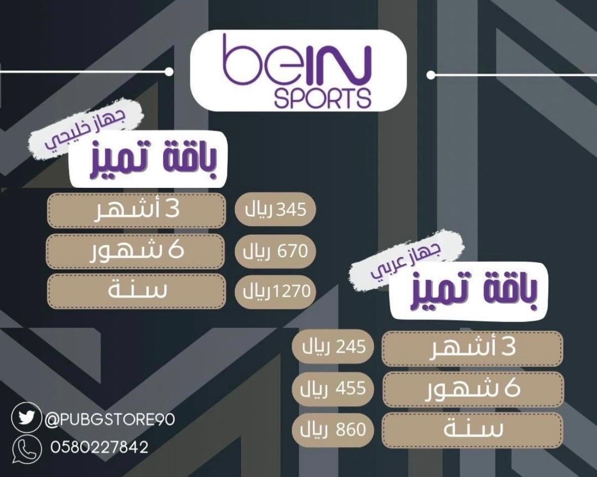 PubgStore90's tweet photo. #تجديد #بي_ان 

 ⚽️😍 تجديد اشتراك بي ان beIN 

📌*لايوجد اجهزه لدينا 🙋🏻‍♂️

واتساب مباشر 👇🏼
https://t.co/kfDilwnXWK

#تصفيات_كاس_العالم2026 
#المنتخب_السعودي https://t.co/k1A3ghPFom