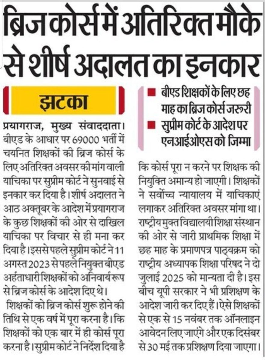 Up_basic_news's tweet image. *माननीय सर्वोच्च न्यायालय ने बीएड डिग्री धारक टीचर्स के ब्रिज कोर्स में अतिरिक्त मौके देने से किया इन्कार*
#upbasic #primaryteacherup #basiceducation #upbasicnews #upprimarynews #up