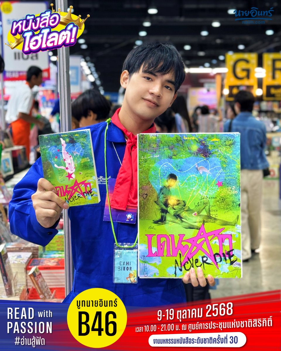 naiin's tweet photo. เดนดาว Never Die เติมสต็อก พร้อมให้ช็อปกันแล้วฉ่ำ ๆ 🌟
ขอเชิญมา ✨ วิบวับ ✨ กันที่นี่ ไม่ต้องตามหาที่ไหน
#บูทนายอินทร์ #B46 พุ่งตัวกันมาได้เลยครับผมม 💕
.
📍 งานมหกรรมหนังสือฯ
📅 วันที่ 9 - 19 ตุลาคม 2568
🏦 ณ ศูนย์การประชุมแห่งชาติสิริกิติ์
.
#Bookexpo2025 #งานมหกรรมหนังสือระดับชาติครั้งที่30 #อ่านสู้ฟัด #เดนดาวneverdie