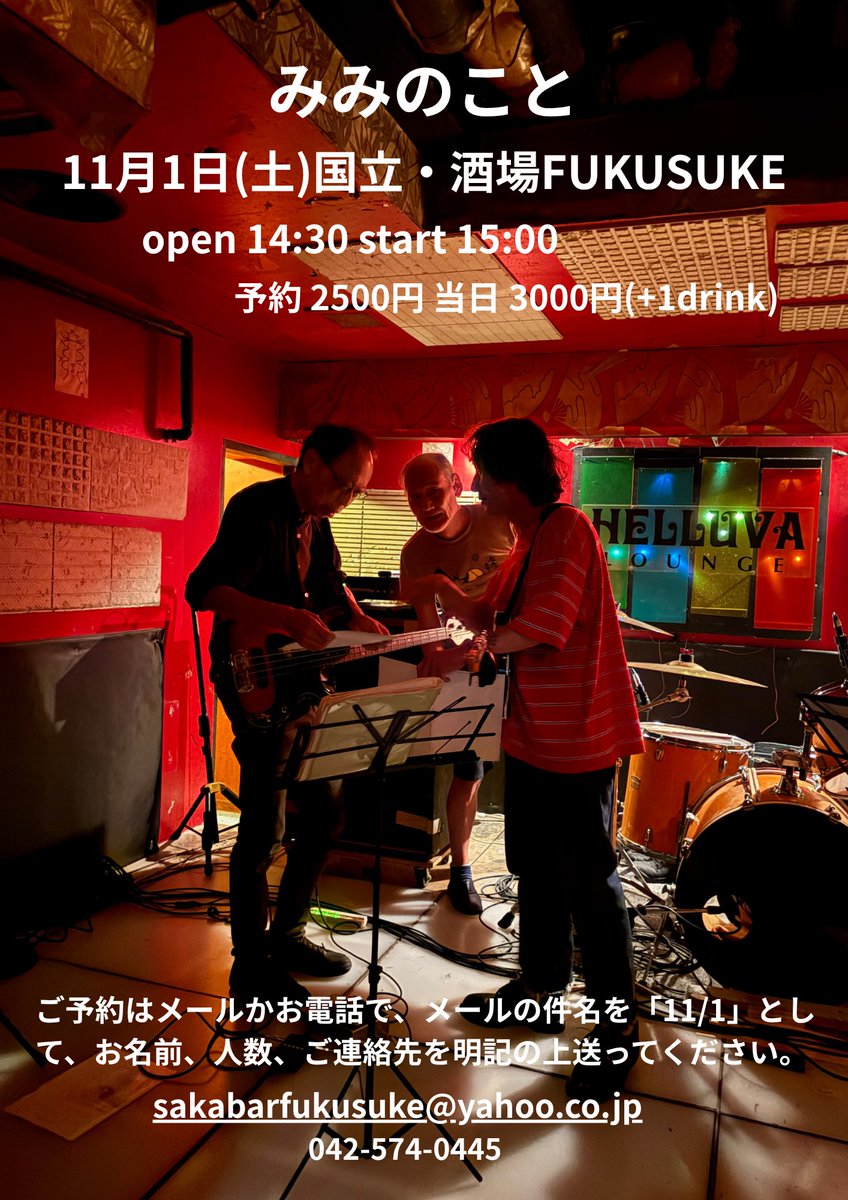 みみのこと、今度は11月1日(土）の昼間に国立のフクスケです。

※ご予約はメールかお電話で、メールの場合件名を「11/01」
として、お名前、人数、ご連絡先を必ず明記の上送ってください。
sakabarfukusuke@yahoo.co.jp
042-574-0445
ameblo.jp/sakabarfukusuk…