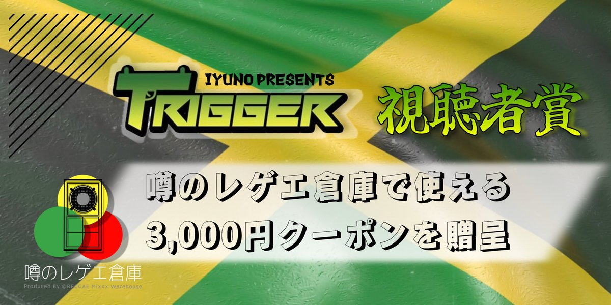 trigger_reggae's tweet image. 【視聴者プレゼント】
視聴者プレゼントの当選者が決まりましたのでお知らせいたします

当選者
itani1991さん@itani1991 
ひーくんさん @cross_shokunin 

おめでとうございます🎉🎉

沢山のご応募･あたたかいコメントありがとうございました🙇‍♀️
 #trigger_reggae