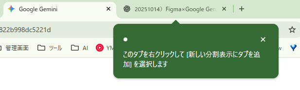 torii_koichi's tweet photo. Chromeで分割表示できるようになったんですね！急に新機能のタブが表示されてビックリしました。
AIを使うようになって、ChatGPTとGeminiを同一画面で比較したいと思った時にChromeは分割表示できなかったので分割表示したいときにはARCブラウザを使用していましたが、Chromeだけで分割表示できるようになったのはすごく嬉しいです！